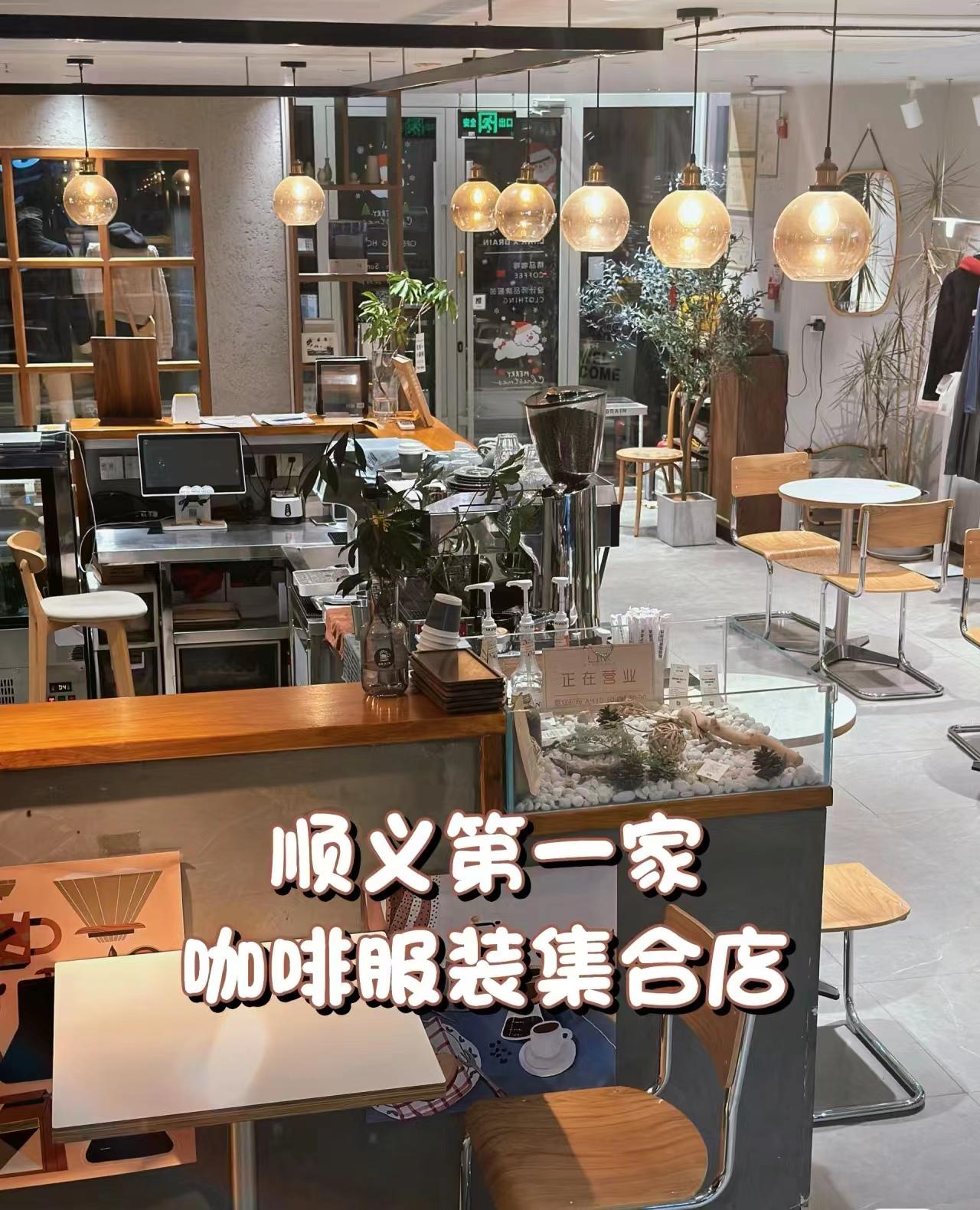 顺义咖啡服装集合店